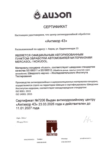 Сертификат авторизованного партнёра Auson